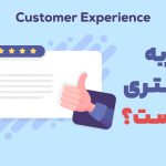 تجربه مشتری (Customer Experience) چیست؟